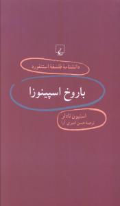 دانشنامه فلسفه استنفورد (15)(باروخ اسپينوزا)(ققنوس)