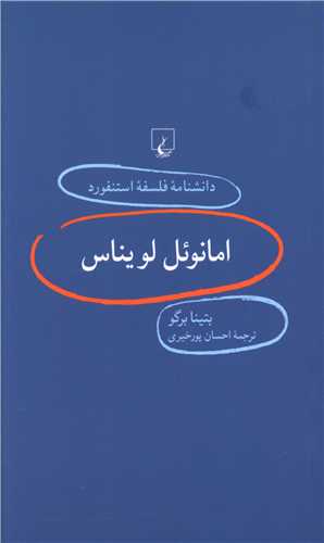 دانشنامه فلسفه استنفورد (20)(امانوئل لويناس)(ققنوس)