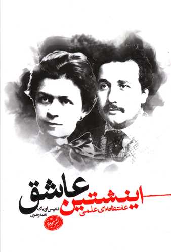 اینشتین عاشق