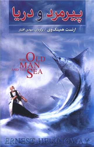 پیرمرد و دریا 