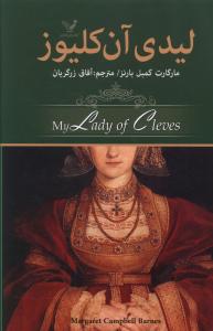 لیدی آن کلیوز 