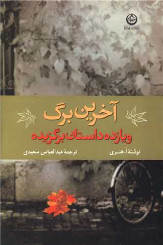 آخرين برگ و يازده داستان برگزيده (تهران)