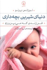 دنیای شیرین بچه داری- کتاب مناسب برای مادران