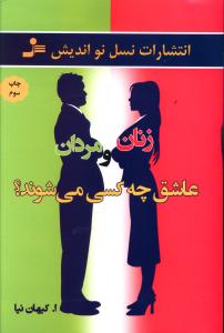 زنان و مردان عاشق چه کسی می شوند 