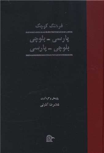فرهنگ کوچک پارسي بلوچي (بهجت)