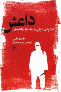 داعش خشونت شرقي (مرکز)