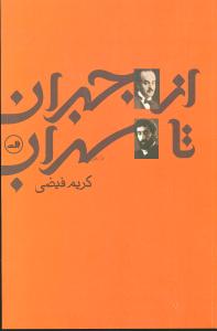از جبران تا سهراب (ثالث)