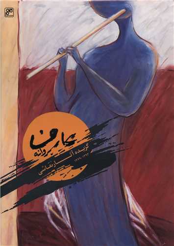 گزیده آثار نقاشی پروانه عارف