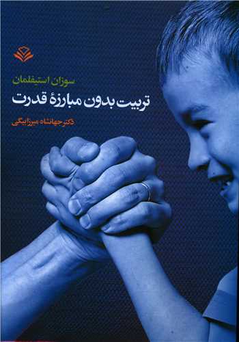 تربیت بدون مبارزه قدرت (مهر ویستا)