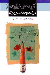 گونه‌های نوآوری در شعر معاصر ایران 