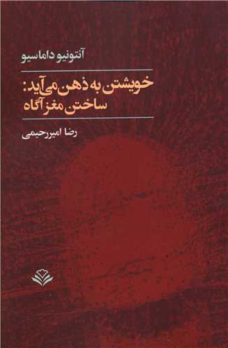 خویشتن به ذهن می آید ساختن مغز آگاه