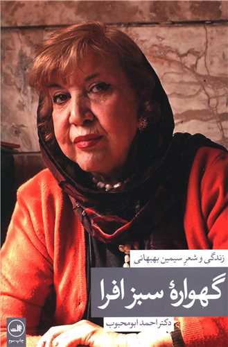 گهواره سبز افرا (زندگی و شعر سیمین بهبهانی)