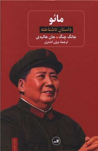 مائو (داستان ناشناخته)