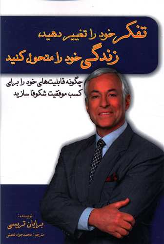 تفکر خود را تغییر دهید زندگی خود را متحول کنید 