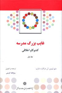 غایب بزرگ مدرسه (2 جلدی)