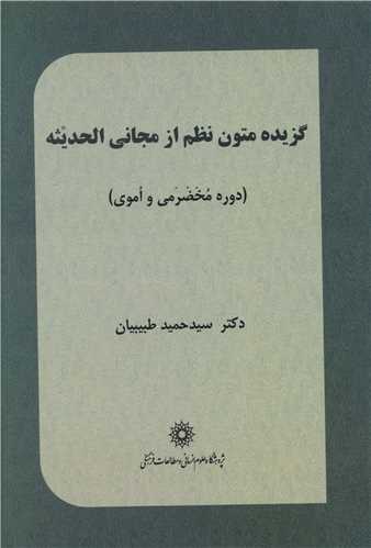 گزیده متون نظم از مجانی الحدیثه 