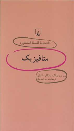 دانشنامه فلسفه استنفورد (46)(متافيزيک)(ققنوس)