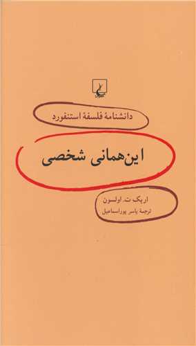 دانشنامه فلسفه استنفورد (45)(اين همان شخصي)(ققنوس)