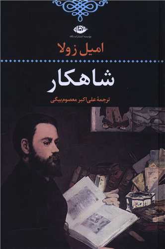 شاهکار 