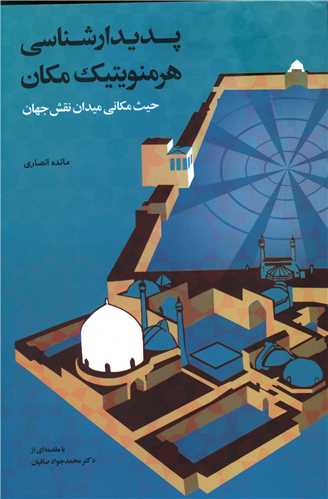 پدیدارشناسی هرمنوتیک مکان 