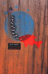 ماهی ها هم غرق می شوند 
