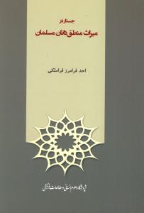 جستار در میراث منطق دانان مسلمان 