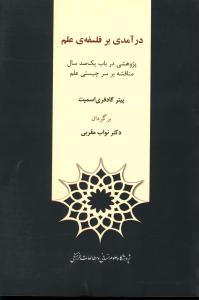 درآمدی بر فلسفه علم
