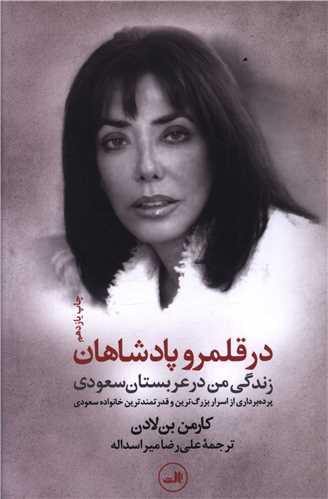 در قلمرو پادشاهان (زندگی من در عربستان سعودی)