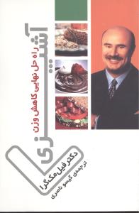 آشپزي راه‌حل نهايي کاهش وزن (ثالث)