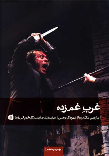 غرب غم زده (بيدگل)