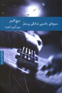 سیم های جادویی فرانکی پرستو 