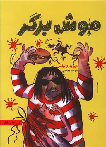 موش برگر (گيسا)