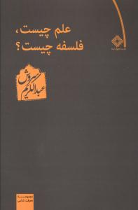 علم چیست فلسفه چیست 