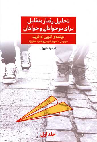 تحلیل رفتار متقابل برای نوجوانان و جوانان (جلد 1)