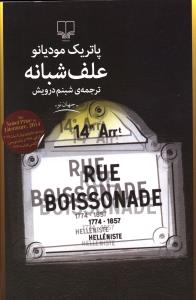 علف شبانه (چشمه)
