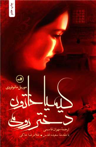 کيميا خاتون دختر رومي (ثالث)