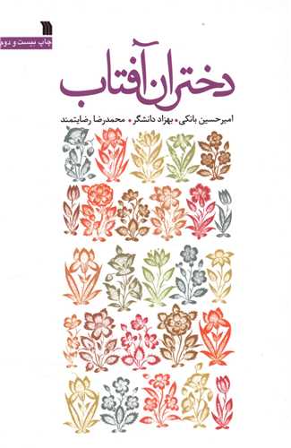 دختران آفتاب (سروش)