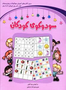 سودوکوی کودکان (بنفش)(4تا 6سال)