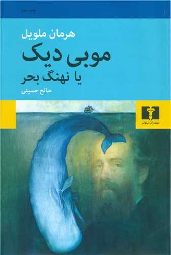 موبی دیک یا نهنگ بحر 