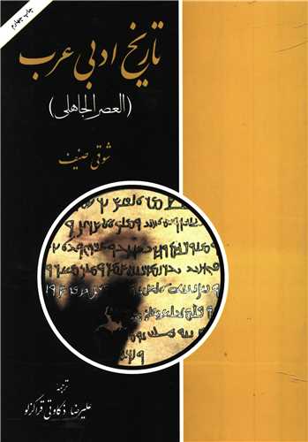 تاریخ ادبی عرب