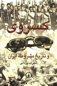 کسروی و تاریخ مشروطه ایران
