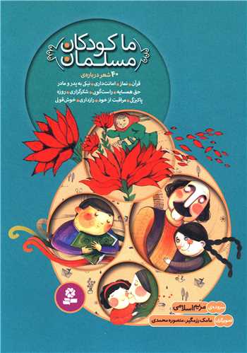 ما کودکان مسلمان (مجموعه)