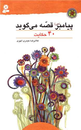 پيامبر قصه مي گويد (40 حکايت)(قدياني)
