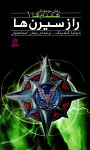 همدم ها (1)(راز سیرن ها)