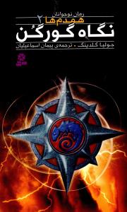 همدم ها (2)(نگاه گورگن)