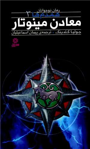 همدم ها (3)(معادن مینوتار)