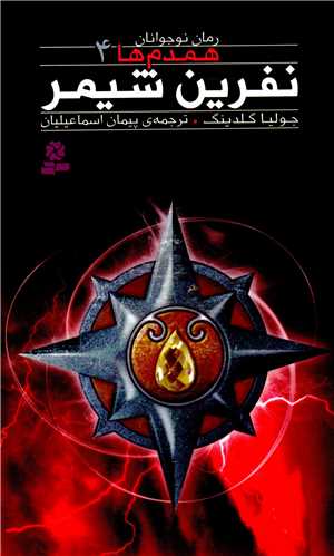 همدم ها (4)(نفرين شيمر)(قدياني)