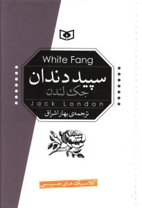 سپید دندان (جیبی)