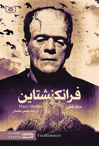 فرانکنشتاین (جیبی)