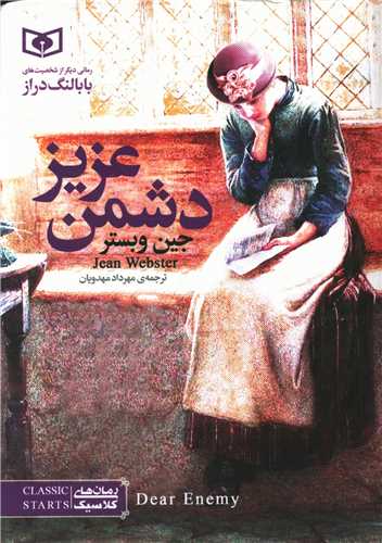 رمان کلاسیک (5)(دشمن عزیز)(جیبی)